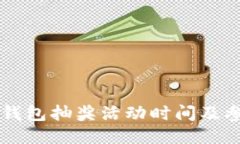区块链钱包抽奖活动时间