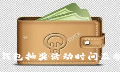 区块链钱包抽奖活动时间及参与指南