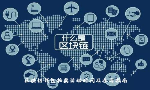 区块链钱包抽奖活动时间及参与指南