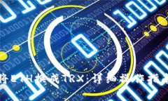 冷钱包如何将ETH换成TRX：