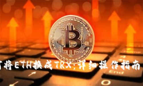 冷钱包如何将ETH换成TRX：详细操作指南与注意事项