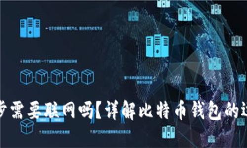 比特币钱包同步需要联网吗？详解比特币钱包的运作与同步机制