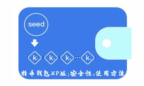 详细解析比特币钱包XP版：安全性、使用方法及常见问题
