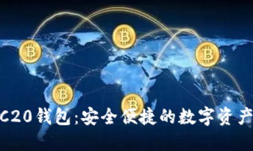 USDT TRC20钱包：安全便捷的数字资产管理工具