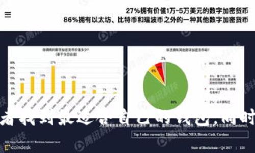   瑞波币 (XRP) 的最佳存储方式：选择合适的钱包！ / 
 guanjianci 瑞波币 , 钱包选择 , 数字货币存储 , XRP 钱包 /guanjianci 

一、引言
随着区块链技术的迅猛发展，各种数字货币逐渐进入人们的视野，其中瑞波币（XRP）因其独特的技术优势和发展背景，成为了越来越多投资者关注的对象。但是，对于许多新手投资者来说，如何安全地存储瑞波币却是一个迫在眉睫的问题。本文将详细探讨瑞波币放在哪个钱包里，以及选择钱包时需要考虑的因素。

二、瑞波币简介
瑞波币（XRP）是由Ripple Labs公司推出的一种数字货币，旨在为全球金融机构提供快速、安全、低成本的跨境支付解决方案。与其他数字货币相比，瑞波币能够在几秒钟内完成交易，且交易费用极低，因此受到许多金融机构的青睐。
瑞波币的独特之处在于其共识机制与传统的挖矿方式不同，XRP的总供应量固定为1000亿枚，其中约有60%的币由Ripple Labs控制。瑞波币被广泛认为是一种“银行币”，其市场定位主要是针对金融机构和跨境支付行业。

三、为什么选择合适的钱包存储瑞波币非常重要
选择合适的钱包存储瑞波币是至关重要的，原因如下：
ol
listrong安全性：/strong数字货币的安全性直接影响到投资者的资金安全。选择一个好的钱包能够有效防范黑客攻击和其他潜在风险。/li
listrong便捷性：/strong不同钱包的使用体验有所不同，有的便于日常交易，有的则适合长期存储。选择一个适合自己的钱包能够提高使用效率。/li
listrong支持度：/strong并非所有钱包都支持瑞波币，因此在选择时需要确认钱包的兼容性。/li
listrong私钥管理：/strong对于数字货币来说，私钥是资产的唯一控制权，需要妥善管理。选择一款具有良好私钥管理功能的钱包是必要的。/li
/ol

四、瑞波币钱包的类型
瑞波币的存储方式主要分为以下几种类型：

h41. 热钱包/h4
热钱包是在线的钱包，用户可以直接通过互联网进行交易。热钱包的优点在于使用方便，适合频繁交易的用户，但相对安全性较低，因为其始终处于在线状态，易受黑客攻击。
常见的热钱包包括：
ul
li交易所钱包：如Binance、CoinBase等大交易所提供的在线钱包，方便用户进行交易，但安全风险较高。/li
li移动钱包：如Trust Wallet、Exodus等应用，通过手机app方便用户随时随地进行交易，但需要注意手机安全。/li
liWEB 钱包：一些专门提供服务的网站钱包，操作简便但需确保网站的安全性。/li
/ul

h42. 冷钱包/h4
冷钱包是离线存储的一种方式，能够有效降低被黑客攻击的风险，适合长期持有瑞波币的投资者。冷钱包的缺点在于相对不便，无法像热钱包那样随时随地进行交易。
常见的冷钱包包括：
ul
li硬件钱包：如Ledger Nano S、Trezor等实体设备，提供最高级别的安全性。/li
li纸钱包：将瑞波币的私钥和地址打印在纸上，存储在安全的地方，安全性极高，但使用上较为繁琐。/li
li离线软件钱包：如Exodus离线版等，安装在不联网的设备上，相对安全。/li
/ul

五、如何选择适合自己的瑞波币钱包
在选择瑞波币钱包时，可以考虑以下几个因素：
ol
listrong安全性：/strong优先选择市场口碑良好、有多重签名、冷存储功能支持的钱包。/li
listrong用户体验：/strong选择操作简单、界面友好的钱包，可以提高交易效率。/li
listrong支持的币种：/strong确保钱包支持XRP及其他一些常见数字货币，以方便未来的交易需求。/li
listrong技术支持：/strong选择有良好客户服务和技术支持的产品，遇到问题时可以得到及时解决。/li
/ol

六、五个可能相关的问题

h41. 瑞波币的安全性如何保障？/h4
在如今的数字货币市场上，安全性是投资者最关注的话题之一。对于瑞波币的安全保障，主要从以下几个方面进行：
ul
li使用冷钱包：如前所述，冷钱包因其不连接互联网，能够有效保护资产安全。/li
li双重身份验证：许多钱包和交易所都提供双重身份验证（2FA），这对于提高账户的安全性非常重要。/li
li定期备份钱包：及时备份钱包信息，包括助记词和私钥，以防不测，保障资产不丢失。/li
li警惕钓鱼网站：投资者在使用热钱包时，需确认网站的真实性，避免受骗。/li
/ul

h42. 如何从其他钱包迁移到瑞波币钱包？/h4
迁移数字货币需要一定的步骤和注意事项：
ol
li确认目标钱包的地址：在进行迁移之前，确认要迁移到的瑞波币钱包地址，确保准确无误。/li
li选择合适的迁移方式：可通过交易所直接进行，也可以手动将XRP转入新的钱包地址。/li
li谨记小额测试：在进行大额转账前，最好先转移少量瑞波币，以确认目标地址的正确性和可用性。/li
li保证网络稳定：在迁移过程中，确保网络稳定，避免因为网络问题导致交易失败。/li
/ol

h43. 瑞波币的手续费如何？/h4
瑞波币的手续费相对较低，这也是其在金融机构广泛应用的原因之一。在进行瑞波币交易时，手续费通常是按交易金额的千分之一计算，具体数值可能因网络拥堵情况而有所不同。使用热钱包和冷钱包的手续费也可能有所不同，用户需根据具体情况进行选择。

h44. 瑞波币的未来发展趋势如何？/h4
瑞波币作为数字货币中的佼佼者，未来的发展趋势值得关注。首先，随着区块链技术的普及，越来越多的金融机构将选择使用瑞波币进行跨境支付。同时，Ripple公司正积极推进与各大银行和支付平台的合作，扩大XRP的使用场景。其次，瑞波币的去中心化程度和合规性问题也是其未来发展的关键因素。投资者需密切关注市场动态，适时进行投资决策。

h45. 瑞波币和比特币的区别有哪些？/h4
瑞波币与比特币虽然都是数字货币，但其技术背景和应用场景的不同，使其具有以下几个显著区别：
ol
listrong技术机制：/strong瑞波币使用共识机制，而比特币则依赖于工作量证明，后者需要耗费大量计算资源。/li
listrong市场定位：/strong瑞波币主要着眼于金融机构和跨境支付，而比特币则更侧重于个人用户的价值存储。/li
listrong交易速度：/strong瑞波币的交易确认时间通常在3-5秒，而比特币则需要更长时间，通常需要十分钟以上。/li
listrong供给量：/strong瑞波币的总供应量固定为1000亿，而比特币的总量仅有2100万枚。/li
/ol

七、结论
存储瑞波币不仅仅是选择一个钱包，更是对资产安全的全面考量。通过综合分析各种钱包类型的优缺点，以及安全性、便捷性、兼容性等多种因素，可以帮助投资者找到最适合自己的钱包。同时，紧跟市场动态和变化，及时做出调整，才能更好地保护和增值自己的资产。希望本文能对瑞波币的投资者提供实用的指导和帮助。