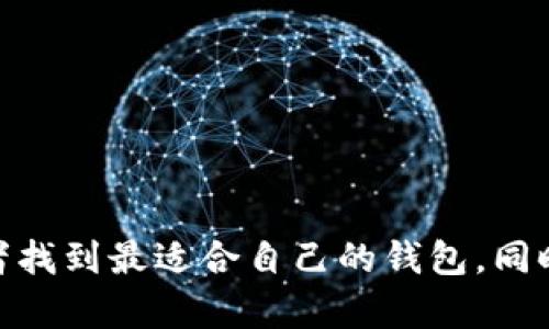   瑞波币 (XRP) 的最佳存储方式：选择合适的钱包！ / 
 guanjianci 瑞波币 , 钱包选择 , 数字货币存储 , XRP 钱包 /guanjianci 

一、引言
随着区块链技术的迅猛发展，各种数字货币逐渐进入人们的视野，其中瑞波币（XRP）因其独特的技术优势和发展背景，成为了越来越多投资者关注的对象。但是，对于许多新手投资者来说，如何安全地存储瑞波币却是一个迫在眉睫的问题。本文将详细探讨瑞波币放在哪个钱包里，以及选择钱包时需要考虑的因素。

二、瑞波币简介
瑞波币（XRP）是由Ripple Labs公司推出的一种数字货币，旨在为全球金融机构提供快速、安全、低成本的跨境支付解决方案。与其他数字货币相比，瑞波币能够在几秒钟内完成交易，且交易费用极低，因此受到许多金融机构的青睐。
瑞波币的独特之处在于其共识机制与传统的挖矿方式不同，XRP的总供应量固定为1000亿枚，其中约有60%的币由Ripple Labs控制。瑞波币被广泛认为是一种“银行币”，其市场定位主要是针对金融机构和跨境支付行业。

三、为什么选择合适的钱包存储瑞波币非常重要
选择合适的钱包存储瑞波币是至关重要的，原因如下：
ol
listrong安全性：/strong数字货币的安全性直接影响到投资者的资金安全。选择一个好的钱包能够有效防范黑客攻击和其他潜在风险。/li
listrong便捷性：/strong不同钱包的使用体验有所不同，有的便于日常交易，有的则适合长期存储。选择一个适合自己的钱包能够提高使用效率。/li
listrong支持度：/strong并非所有钱包都支持瑞波币，因此在选择时需要确认钱包的兼容性。/li
listrong私钥管理：/strong对于数字货币来说，私钥是资产的唯一控制权，需要妥善管理。选择一款具有良好私钥管理功能的钱包是必要的。/li
/ol

四、瑞波币钱包的类型
瑞波币的存储方式主要分为以下几种类型：

h41. 热钱包/h4
热钱包是在线的钱包，用户可以直接通过互联网进行交易。热钱包的优点在于使用方便，适合频繁交易的用户，但相对安全性较低，因为其始终处于在线状态，易受黑客攻击。
常见的热钱包包括：
ul
li交易所钱包：如Binance、CoinBase等大交易所提供的在线钱包，方便用户进行交易，但安全风险较高。/li
li移动钱包：如Trust Wallet、Exodus等应用，通过手机app方便用户随时随地进行交易，但需要注意手机安全。/li
liWEB 钱包：一些专门提供服务的网站钱包，操作简便但需确保网站的安全性。/li
/ul

h42. 冷钱包/h4
冷钱包是离线存储的一种方式，能够有效降低被黑客攻击的风险，适合长期持有瑞波币的投资者。冷钱包的缺点在于相对不便，无法像热钱包那样随时随地进行交易。
常见的冷钱包包括：
ul
li硬件钱包：如Ledger Nano S、Trezor等实体设备，提供最高级别的安全性。/li
li纸钱包：将瑞波币的私钥和地址打印在纸上，存储在安全的地方，安全性极高，但使用上较为繁琐。/li
li离线软件钱包：如Exodus离线版等，安装在不联网的设备上，相对安全。/li
/ul

五、如何选择适合自己的瑞波币钱包
在选择瑞波币钱包时，可以考虑以下几个因素：
ol
listrong安全性：/strong优先选择市场口碑良好、有多重签名、冷存储功能支持的钱包。/li
listrong用户体验：/strong选择操作简单、界面友好的钱包，可以提高交易效率。/li
listrong支持的币种：/strong确保钱包支持XRP及其他一些常见数字货币，以方便未来的交易需求。/li
listrong技术支持：/strong选择有良好客户服务和技术支持的产品，遇到问题时可以得到及时解决。/li
/ol

六、五个可能相关的问题

h41. 瑞波币的安全性如何保障？/h4
在如今的数字货币市场上，安全性是投资者最关注的话题之一。对于瑞波币的安全保障，主要从以下几个方面进行：
ul
li使用冷钱包：如前所述，冷钱包因其不连接互联网，能够有效保护资产安全。/li
li双重身份验证：许多钱包和交易所都提供双重身份验证（2FA），这对于提高账户的安全性非常重要。/li
li定期备份钱包：及时备份钱包信息，包括助记词和私钥，以防不测，保障资产不丢失。/li
li警惕钓鱼网站：投资者在使用热钱包时，需确认网站的真实性，避免受骗。/li
/ul

h42. 如何从其他钱包迁移到瑞波币钱包？/h4
迁移数字货币需要一定的步骤和注意事项：
ol
li确认目标钱包的地址：在进行迁移之前，确认要迁移到的瑞波币钱包地址，确保准确无误。/li
li选择合适的迁移方式：可通过交易所直接进行，也可以手动将XRP转入新的钱包地址。/li
li谨记小额测试：在进行大额转账前，最好先转移少量瑞波币，以确认目标地址的正确性和可用性。/li
li保证网络稳定：在迁移过程中，确保网络稳定，避免因为网络问题导致交易失败。/li
/ol

h43. 瑞波币的手续费如何？/h4
瑞波币的手续费相对较低，这也是其在金融机构广泛应用的原因之一。在进行瑞波币交易时，手续费通常是按交易金额的千分之一计算，具体数值可能因网络拥堵情况而有所不同。使用热钱包和冷钱包的手续费也可能有所不同，用户需根据具体情况进行选择。

h44. 瑞波币的未来发展趋势如何？/h4
瑞波币作为数字货币中的佼佼者，未来的发展趋势值得关注。首先，随着区块链技术的普及，越来越多的金融机构将选择使用瑞波币进行跨境支付。同时，Ripple公司正积极推进与各大银行和支付平台的合作，扩大XRP的使用场景。其次，瑞波币的去中心化程度和合规性问题也是其未来发展的关键因素。投资者需密切关注市场动态，适时进行投资决策。

h45. 瑞波币和比特币的区别有哪些？/h4
瑞波币与比特币虽然都是数字货币，但其技术背景和应用场景的不同，使其具有以下几个显著区别：
ol
listrong技术机制：/strong瑞波币使用共识机制，而比特币则依赖于工作量证明，后者需要耗费大量计算资源。/li
listrong市场定位：/strong瑞波币主要着眼于金融机构和跨境支付，而比特币则更侧重于个人用户的价值存储。/li
listrong交易速度：/strong瑞波币的交易确认时间通常在3-5秒，而比特币则需要更长时间，通常需要十分钟以上。/li
listrong供给量：/strong瑞波币的总供应量固定为1000亿，而比特币的总量仅有2100万枚。/li
/ol

七、结论
存储瑞波币不仅仅是选择一个钱包，更是对资产安全的全面考量。通过综合分析各种钱包类型的优缺点，以及安全性、便捷性、兼容性等多种因素，可以帮助投资者找到最适合自己的钱包。同时，紧跟市场动态和变化，及时做出调整，才能更好地保护和增值自己的资产。希望本文能对瑞波币的投资者提供实用的指导和帮助。