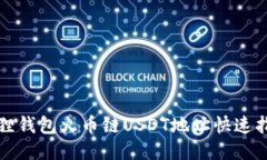 狐狸钱包火币链USDT地址快
