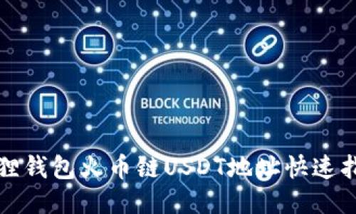 狐狸钱包火币链USDT地址快速指南