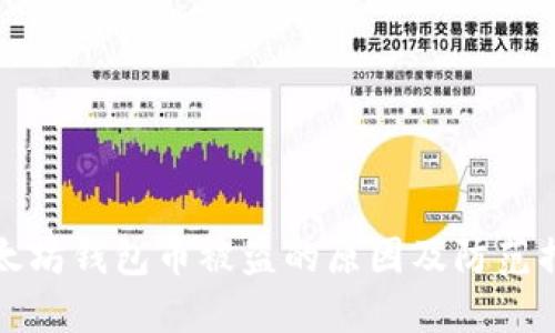 以太坊钱包币被盗的原因及防范措施