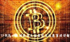 TP钱包以太坊最低充值要求