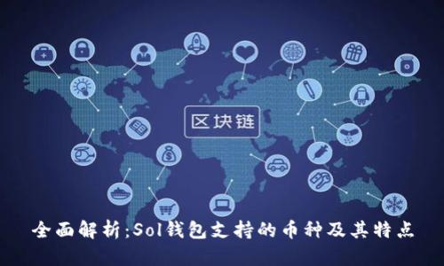 全面解析：Sol钱包支持的币种及其特点
