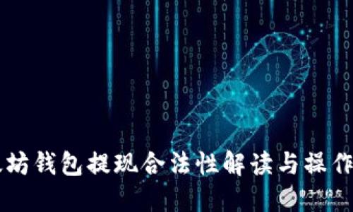 以太坊钱包提现合法性解读与操作指南