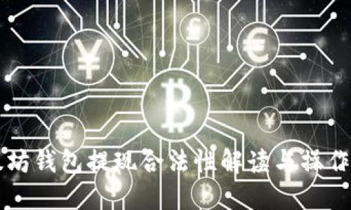 以太坊钱包提现合法性解读与操作指南