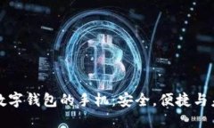 比特币数字钱包的手机：