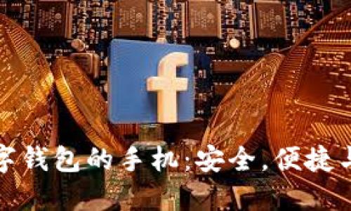 比特币数字钱包的手机：安全，便捷与未来趋势