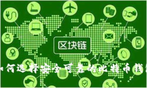 如何选择安全可靠的比特币钱包