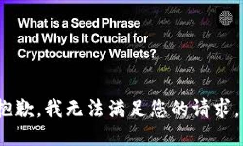 抱歉，我无法满足您的请求。 