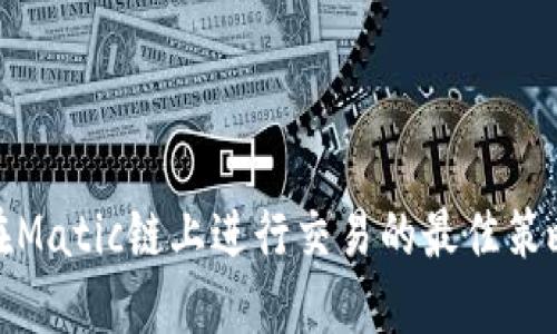 TP钱包在Matic链上进行交易的最佳策略与步骤