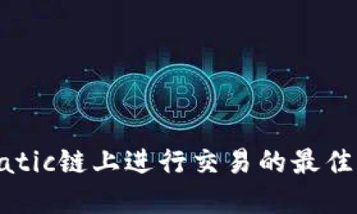 TP钱包在Matic链上进行交易的最佳策略与步骤