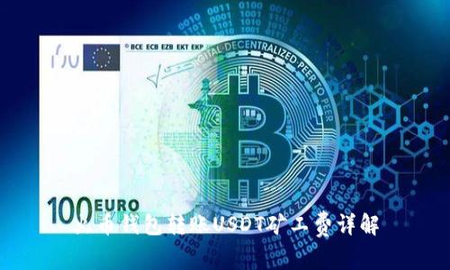 火币钱包转账USDT矿工费详解