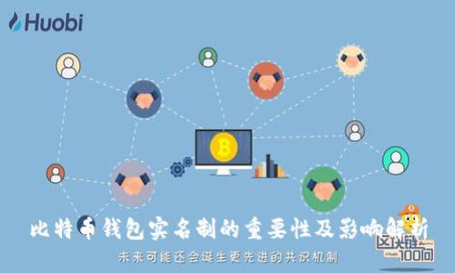 比特币钱包实名制的重要性及影响解析