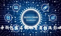 比特币钱包实名制的重要
