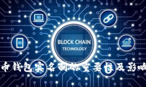 比特币钱包实名制的重要性及影响解析