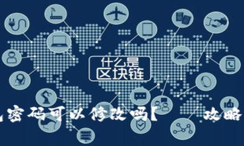 区块链钱包密码可以修改吗？——攻略与注意事项