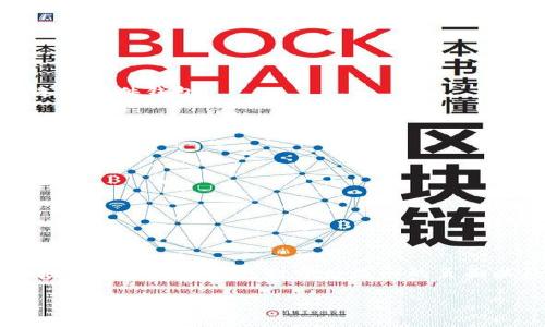   以太坊钱包打开后显示的页面详解 / 
 guanjianci 以太坊, 加密钱包, 钱包界面, 数字资产 /guanjianci 

引言
以太坊作为全球第二大的加密货币平台，其钱包的使用变得越来越普遍。用户在打开以太坊钱包时，往往对初始显示的界面充满好奇。这个页面不仅提供用户的资产信息，还承载着交易、管理和安全等多项功能。本文将详细介绍以太坊钱包打开后所显示的页面，帮助用户更好地理解和使用这一重要工具。

一、以太坊钱包概述
以太坊钱包是一个存储、管理和转移以太坊及其代币的工具，用户可以通过它进行一系列的操作，例如查看账户余额、发送和接收交易、管理智能合约等。以太坊钱包有不同的类型，包括官网钱包、桌面钱包、移动钱包和硬件钱包等。不同种类的钱包界面略有不同，但总体功能类似。

二、以太坊钱包打开后的界面
当用户打开以太坊钱包后，首先映入眼帘的是一个简洁而直观的界面。一般来说，界面会包括以下几个部分：

h41. 账户余额显示/h4
在钱包主界面的显眼位置，会显示用户的以太坊余额。余额通常以ETH（以太币）和其对应的法币（如美元或人民币）进行双重显示。这一信息对于用户而言至关重要，因为它直接关系到用户进行交易的能力。

h42. 交易记录/h4
用户的交易历史也是主界面的一部分，通常以列表的形式展示。这些记录包括时间戳、交易类型（发送或接收）、交易金额和状态等信息。用户可以通过这一部分快速了解自己最近的交易活动。

h43. 发送和接收功能/h4
大多数以太坊钱包会提供明显的“发送”和“接收”按钮，方便用户快速进行交易。当用户选择“发送”时，系统会要求输入接收方地址和金额，并提供费用估算；选择“接收”时，会生成一个二维码和钱包地址，方便他人向自己转账。

h44. 设置与安全选项/h4
用户可以进入设置页面，进行个人信息的管理和安全设置，例如更改密码、启用两步验证等。安全性在数字货币交易中尤为重要，因此这一功能区尤为突出。

三、以太坊钱包的交易功能
除了基本的余额显示和交易记录外，以太坊钱包的交易功能是用户使用的核心。在这部分，我们将详细探讨如何使用以太坊钱包进行交易，以及在交易过程中需要注意的事项。

h4发送以太币的步骤/h4
发送以太币的过程一般包括以下几个步骤：
ol
    li点击“发送”按钮/li
    li输入接收方的以太坊地址（可以通过扫描二维码或手动输入）/li
    li输入要发送的数量/li
    li确认交易费用（Gas费用）并检查信息是否正确/li
    li完成交易并等待网络确认/li
/ol

h4接收以太币的操作/h4
接收以太币相对简单，只需向发送方提供自己的以太坊地址，或者生成二维码供其扫描。此时，钱包界面会显示该笔交易的状态，包括“待确认”或“已完成”等信息。

四、交易费用（Gas）与其影响
以太坊网络上每笔交易都需要支付Gas费用，这是用户在进行交易时必须考虑的重要因素。下面，我们将深入探讨Gas费用的计算及其影响。

h4什么是Gas费用？/h4
Gas是以太坊网络中用于衡量交易和智能合约执行所需计算资源的单位。每一笔交易和每一个操作都需要消耗一定的Gas，用户在发起交易时需要设定愿意支付的Gas价格。

h4Gas费用的计算/h4
Gas费用的计算公式为：Gas使用量 × Gas价格。用户需要关注Gas价格的波动，选择适合的时机进行交易，以降低费用成本。在网络繁忙时，Gas价格可能会大幅提升，因此用户可以灵活调整交易时机。

五、以太坊钱包的安全性
安全性是用户在使用以太坊钱包时最为关注的问题之一。针对这一点，下面我们为大家详细解读以太坊钱包的安全措施。

h4如何增强钱包的安全性？/h4
用户可以采取以下几种措施来增强以太坊钱包的安全性：
ol
    li启用两步验证：通过手机短信或应用程序提供的验证码增加安全性。/li
    li设置强密码：使用包含字母、数字和特殊字符的复杂密码。/li
    li定期备份钱包：定期将私钥或助记词备份到安全的地方。/li
    li注意钓鱼攻击：谨防与假网站和恶意软件的接触。/li
    li使用硬件钱包：将大额资产存储在硬件钱包中，以增强安全性。/li
/ol

六、以太坊钱包的常见问题解答
h41. 如何恢复以太坊钱包？/h4
如果用户忘记了钱包密码或丢失了设备，可以使用助记词或私钥恢复钱包。用户需要在钱包的恢复选项中输入相应的信息。

h42. 如何选择合适的钱包？/h4
用户在选择以太坊钱包时，应根据用途、交易频率和资产管理需求来决定。例如，高频交易用户可考虑使用移动或网页钱包，而长期持有用户则可选择硬件钱包。

h43. 在以太坊钱包中可以存储哪些类型的资产？/h4
除了以太坊本身，用户还可以存储基于以太坊的各种ERC20和ERC721代币。用户需确保所选钱包支持这些代币存储。

h44. 如何提高交易速度？/h4
在网络繁忙的情况下，提高Gas价格可以加快交易确认速度。用户可根据网络状况灵活调整Gas价格，选择适合的时机进行交易。

h45. 以太坊钱包的手续费是多少？/h4
以太坊钱包的手续费主要由网络Gas费用构成，费用会因网络负载而变化。用户可以在发起交易时查看实时费用，并根据需要进行调整。

总结
以太坊钱包是掌握以太坊生态系统的关键工具，理解其界面和功能可以帮助用户更有效地管理数字资产。通过本文的介绍，希望用户能够更全面地了解以太坊钱包打开后显示的页面以及相关功能，从而更自信地使用这一重要工具。无论是在发送和接收以太币，还是在设置安全措施上，用户都应保持警惕，确保自己的资产安全。 

希望以上内容对你理解以太坊钱包开设后的界面有所帮助。如果还有其他相关问题，欢迎讨论。