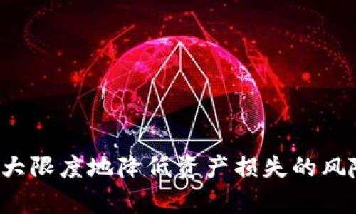 tit冷钱包以太坊钱包：安全存储你的数字资产/tit

以太坊钱包, 冷钱包, 数字资产安全, 加密货币存储/guanjianci

一、冷钱包以太坊钱包的概念与重要性
随着区块链科技的迅速发展，加密货币的热潮愈演愈烈。以太坊（Ethereum）作为一种广泛使用的公链，其原生代币ETH迅速占据了市场的统治地位。而在数字资产存储中，以太坊钱包成为了用户必不可少的工具。根据存储环境的不同，加密钱包可以分为“热钱包”和“冷钱包”。
热钱包通常是指连接互联网的钱包，虽然方便快捷，但也容易成为黑客攻击的目标。而冷钱包则是指那些不与互联网直接连接的钱包，提供了更高水平的安全性。冷钱包以太坊钱包，可以让用户以安全的方式存储他们的ETH以及其他以太坊网络上的代币，因此在这篇文章中，我们将深入探讨冷钱包以太坊钱包的重要性、种类和使用方法。

二、冷钱包的类型
冷钱包主要分为硬件钱包和纸钱包两种形式，每种方式都有其独特的优缺点。
h41. 硬件钱包/h4
硬件钱包是一种物理设备，通常是 USB 驱动器或类似的设备。用户可以将其连接到计算机或移动设备上，通过特定的软件管理他们的加密货币。硬件钱包的优点在于其强大的安全保护，而缺点则是设备的购买成本和携带不便。
市场上知名的硬件钱包品牌包括 Ledger 和 Trezor。这些设备通常支持多种加密货币的存储，包括以太坊，确保用户能够安全地管理其数字资产。

h42. 纸钱包/h4
纸钱包是将公钥和私钥打印或写在纸张上，是一种非常老旧但相对安全的冷存储方式。尽管纸钱包不容易受到黑客攻击，但如果纸张损坏或丢失，用户将面临无法取回资产的风险。因此，在使用纸钱包时，务必要注意保存环境和保密性。

三、冷钱包与热钱包的比较
在选择加密货币存储方式时，冷钱包与热钱包之间的选择至关重要。两者之间的主要区别在于安全性、便利性和可用性。
h41. 安全性/h4
冷钱包的安全性显然更高，因为它们不与互联网直接连接，使得黑客无法远程攻击。而热钱包由于与网络连接，使得其更容易受到网络欺诈和攻击。

h42. 便利性/h4
热钱包在日常使用中显得更加便利，因为用户可以随时随地快速访问和交易。而冷钱包则在使用上有一定的繁琐性，尤其是硬件钱包往往需要通过设备和软件配合操作。

h43. 使用场景/h4
若用户常常进行交易，热钱包将更为适合；而对于长期投资者，使用冷钱包进行资产存储则更加稳妥。

四、如何选择合适的冷钱包以太坊钱包
在众多可选的冷钱包中，如何选择最适合自己的以太坊冷钱包需要考虑多个因素：
h41. 安全性/h4
这是选择冷钱包时最重要的考虑因素。确保钱包具有强大的加密措施，并了解该产品的安全记录。

h42. 兼容性/h4
确保所选冷钱包支持以太坊及其相关代币的存储。市场上不少冷钱包同时支持多种加密货币，但可能会在某些币种的支持上有所差异。

h43. 用户体验/h4
虽然冷钱包的安全性重要，但用户友好的界面和简单的操作流程也是关键因素。一款操作复杂的钱包可能会让用户感到厌烦。

h44. 价格/h4
硬件钱包通常需要付出一定的成本。研究各款产品的价格并进行比较，以寻找性价比最高的选择。

五、冷钱包使用的最佳实践
使用冷钱包管理以太坊及其他数字资产时，需要遵循一些最佳实践，以确保资产的安全。
h41. 备份私钥/h4
无论是硬件钱包还是纸钱包，用户必须备份好自己的私钥。私钥是访问和管理您数字货币的唯一路径，一旦丢失，您的资产将永远无法找回。

h42. 保护设备/h4
若选择硬件钱包，请确保设备本身处于安全环境中，避免不当插拔。而纸钱包则需保护好，避免水湿和火灾等风险。

h43. 定期检查资产/h4
虽然冷钱包适合长期存储，建议用户定期检查资产，确保可以随时访问和管理。

六、可能相关的问题
h4问题1：冷钱包是否绝对安全？/h4
冷钱包被认为是存储加密货币最安全的方式之一，但并不意味着绝对安全。用户需要确保设备无损坏，且周围环境安全。任何形式的存储都有潜在风险，包括人为错误和物理损坏。

h4问题2：如何保证冷钱包的私钥安全？/h4
确保私钥安全的最佳途径是将其保存在安全的位置，避免与他人分享并定期更换密码。如果使用纸钱包，建议将其分开存放，并存放在防火防水的地方。

h4问题3：我需要为冷钱包支付费用吗？/h4
冷钱包（特别是硬件钱包）通常需要用户支付一定费用，但这笔费用也被视为对安全和便利性的投资。纸钱包则不需要额外费用，只需要打印设备和纸张。

h4问题4：冷钱包可以同时存储多种数字资产吗？/h4
许多现代硬件钱包支持多种加密货币的存储，而纸钱包通常针对特定货币。用户需要选择支持多种货币的冷钱包，以满足他们的存储需求。

h4问题5：冷钱包丢失后该如何处理？/h4
如果丢失冷钱包，可以根据备份的私钥、助记词等信息采取措施找回资产。若没有备份，则可能无法恢复存储在该冷钱包上的数字资产，因此备份是至关重要的。

总结
冷钱包以太坊钱包作为加密货币存储的安全选择，帮助用户保护他们的数字资产。了解冷钱包的类型及其优缺点，选择最适合自己的冷钱包，并遵循最佳实践，可以最大限度地降低资产损失的风险。在这个充满变数的数字货币时代，安全永远是第一位的。希望通过这篇文章，读者能够更加深入地了解冷钱包以太坊钱包的使用和管理，确保他们的资产得到保护。