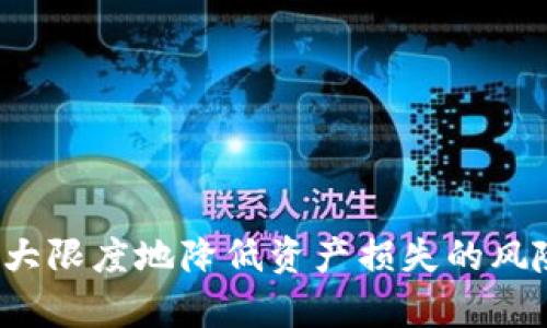 tit冷钱包以太坊钱包：安全存储你的数字资产/tit

以太坊钱包, 冷钱包, 数字资产安全, 加密货币存储/guanjianci

一、冷钱包以太坊钱包的概念与重要性
随着区块链科技的迅速发展，加密货币的热潮愈演愈烈。以太坊（Ethereum）作为一种广泛使用的公链，其原生代币ETH迅速占据了市场的统治地位。而在数字资产存储中，以太坊钱包成为了用户必不可少的工具。根据存储环境的不同，加密钱包可以分为“热钱包”和“冷钱包”。
热钱包通常是指连接互联网的钱包，虽然方便快捷，但也容易成为黑客攻击的目标。而冷钱包则是指那些不与互联网直接连接的钱包，提供了更高水平的安全性。冷钱包以太坊钱包，可以让用户以安全的方式存储他们的ETH以及其他以太坊网络上的代币，因此在这篇文章中，我们将深入探讨冷钱包以太坊钱包的重要性、种类和使用方法。

二、冷钱包的类型
冷钱包主要分为硬件钱包和纸钱包两种形式，每种方式都有其独特的优缺点。
h41. 硬件钱包/h4
硬件钱包是一种物理设备，通常是 USB 驱动器或类似的设备。用户可以将其连接到计算机或移动设备上，通过特定的软件管理他们的加密货币。硬件钱包的优点在于其强大的安全保护，而缺点则是设备的购买成本和携带不便。
市场上知名的硬件钱包品牌包括 Ledger 和 Trezor。这些设备通常支持多种加密货币的存储，包括以太坊，确保用户能够安全地管理其数字资产。

h42. 纸钱包/h4
纸钱包是将公钥和私钥打印或写在纸张上，是一种非常老旧但相对安全的冷存储方式。尽管纸钱包不容易受到黑客攻击，但如果纸张损坏或丢失，用户将面临无法取回资产的风险。因此，在使用纸钱包时，务必要注意保存环境和保密性。

三、冷钱包与热钱包的比较
在选择加密货币存储方式时，冷钱包与热钱包之间的选择至关重要。两者之间的主要区别在于安全性、便利性和可用性。
h41. 安全性/h4
冷钱包的安全性显然更高，因为它们不与互联网直接连接，使得黑客无法远程攻击。而热钱包由于与网络连接，使得其更容易受到网络欺诈和攻击。

h42. 便利性/h4
热钱包在日常使用中显得更加便利，因为用户可以随时随地快速访问和交易。而冷钱包则在使用上有一定的繁琐性，尤其是硬件钱包往往需要通过设备和软件配合操作。

h43. 使用场景/h4
若用户常常进行交易，热钱包将更为适合；而对于长期投资者，使用冷钱包进行资产存储则更加稳妥。

四、如何选择合适的冷钱包以太坊钱包
在众多可选的冷钱包中，如何选择最适合自己的以太坊冷钱包需要考虑多个因素：
h41. 安全性/h4
这是选择冷钱包时最重要的考虑因素。确保钱包具有强大的加密措施，并了解该产品的安全记录。

h42. 兼容性/h4
确保所选冷钱包支持以太坊及其相关代币的存储。市场上不少冷钱包同时支持多种加密货币，但可能会在某些币种的支持上有所差异。

h43. 用户体验/h4
虽然冷钱包的安全性重要，但用户友好的界面和简单的操作流程也是关键因素。一款操作复杂的钱包可能会让用户感到厌烦。

h44. 价格/h4
硬件钱包通常需要付出一定的成本。研究各款产品的价格并进行比较，以寻找性价比最高的选择。

五、冷钱包使用的最佳实践
使用冷钱包管理以太坊及其他数字资产时，需要遵循一些最佳实践，以确保资产的安全。
h41. 备份私钥/h4
无论是硬件钱包还是纸钱包，用户必须备份好自己的私钥。私钥是访问和管理您数字货币的唯一路径，一旦丢失，您的资产将永远无法找回。

h42. 保护设备/h4
若选择硬件钱包，请确保设备本身处于安全环境中，避免不当插拔。而纸钱包则需保护好，避免水湿和火灾等风险。

h43. 定期检查资产/h4
虽然冷钱包适合长期存储，建议用户定期检查资产，确保可以随时访问和管理。

六、可能相关的问题
h4问题1：冷钱包是否绝对安全？/h4
冷钱包被认为是存储加密货币最安全的方式之一，但并不意味着绝对安全。用户需要确保设备无损坏，且周围环境安全。任何形式的存储都有潜在风险，包括人为错误和物理损坏。

h4问题2：如何保证冷钱包的私钥安全？/h4
确保私钥安全的最佳途径是将其保存在安全的位置，避免与他人分享并定期更换密码。如果使用纸钱包，建议将其分开存放，并存放在防火防水的地方。

h4问题3：我需要为冷钱包支付费用吗？/h4
冷钱包（特别是硬件钱包）通常需要用户支付一定费用，但这笔费用也被视为对安全和便利性的投资。纸钱包则不需要额外费用，只需要打印设备和纸张。

h4问题4：冷钱包可以同时存储多种数字资产吗？/h4
许多现代硬件钱包支持多种加密货币的存储，而纸钱包通常针对特定货币。用户需要选择支持多种货币的冷钱包，以满足他们的存储需求。

h4问题5：冷钱包丢失后该如何处理？/h4
如果丢失冷钱包，可以根据备份的私钥、助记词等信息采取措施找回资产。若没有备份，则可能无法恢复存储在该冷钱包上的数字资产，因此备份是至关重要的。

总结
冷钱包以太坊钱包作为加密货币存储的安全选择，帮助用户保护他们的数字资产。了解冷钱包的类型及其优缺点，选择最适合自己的冷钱包，并遵循最佳实践，可以最大限度地降低资产损失的风险。在这个充满变数的数字货币时代，安全永远是第一位的。希望通过这篇文章，读者能够更加深入地了解冷钱包以太坊钱包的使用和管理，确保他们的资产得到保护。
