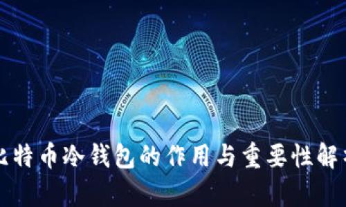 比特币冷钱包的作用与重要性解析
