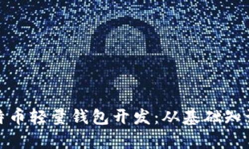 全面解析比特币轻量钱包开发：从基础知识到实际案例