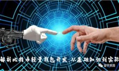 全面解析比特币轻量钱包