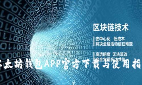 以太坊钱包APP官方下载与使用指南