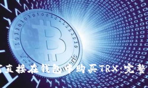 如何直接在钱包中购买TRX：完整指南