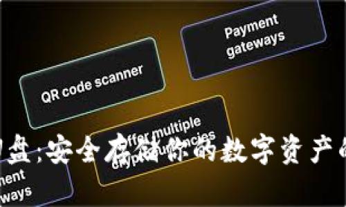 以太坊冷钱包U盘：安全存储你的数字资产的终极解决方案