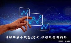 详解瑞波币钱包：定义、