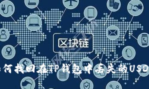 如何找回在TP钱包中丢失的USDT？