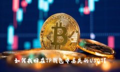 如何找回在TP钱包中丢失的