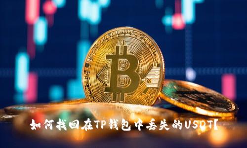 如何找回在TP钱包中丢失的USDT？