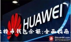 如何查询比特币钱包余额