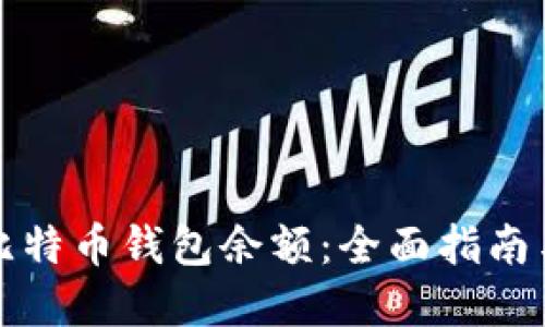 如何查询比特币钱包余额：全面指南与实用技巧
