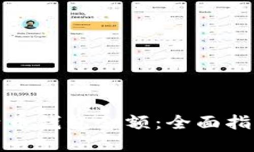如何查询比特币钱包余额：全面指南与实用技巧