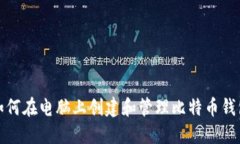 如何在电脑上创建和管理