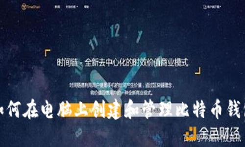 如何在电脑上创建和管理比特币钱包