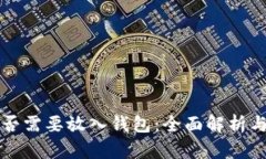 比特币是否需要放入钱包