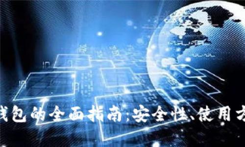 比特币Mac轻钱包的全面指南：安全性、使用方法与最佳选择