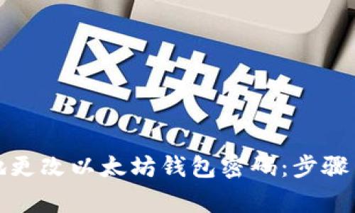 如何安全地更改以太坊钱包密码：步骤与注意事项