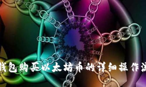 TP钱包购买以太坊币的详细操作流程